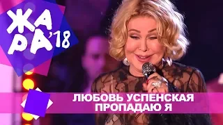 Любовь Успенская  - Пропадаю я (ЖАРА В БАКУ Live, 2018)