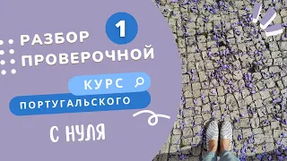 Разбор первой проверочной работы. Курс португальского