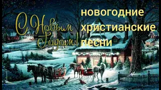 Новогодние христианские песни