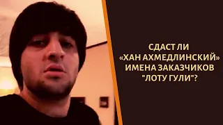 Сдаст ли "Хан Ахмедлинский" заказчиков вора в законе "Лоту Гули"!?