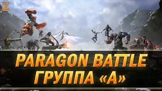 PARAGON BATTLE - ТУРНИР! ГРУППА А! часть 1