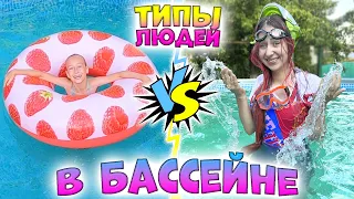 Типы людей в БАССЕЙНЕ