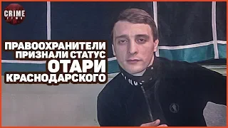 Правоохранители признали статус Отари Краснодарского