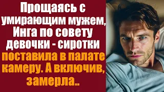 Прощаясь с угасающим мужем, Инга по совету девочки-сиротки поставила тайно камеру в палате. Включив