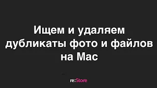 Ищем и удаляем дубликаты фото и файлов на Mac