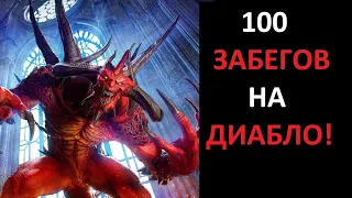 Что выпало из Хел Диабло за 100 забегов? Diablo 2 Resurrected