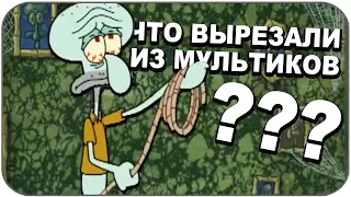 ЧТО ВЫРЕЗАЛИ из  МУЛЬТФИЛЬМОВ ?