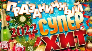 ПРАЗДНИЧНЫЙ СУПЕР ХИТ ❄ 2022 ❄ ТАНЦЕВАЛЬНЫЕ ХИТЫ ДЛЯ НОВОГОДНЕЙ ВЕЧЕРИНКИ ❄ ОТДЫХАЕМ ХОРОШО!