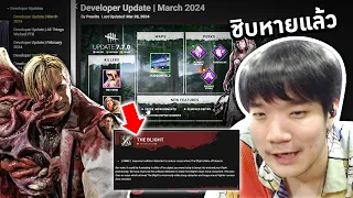 Dead by Daylight งานเข้าระดับภัยพิบัติ อัพเดทแพทช์ใหม่ เนิร์ฟเดอะไบลท์ บัฟแทงหลัง!!