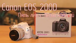 Canon EOS 200D. Пять лет с белой камерой.