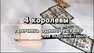 4 КОРОЛЕВЫ. ВАША ПРИЧИНА ОДИНОЧЕСТВА И КАК ЕЕ УБРАТЬ  #таро #тарорасклад #одиночество #общийрасклад