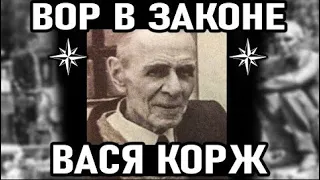 Легендарный  Вор  в  законе  Александр  Кочев — Вася  Корж