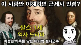[ENG SUB] The story of Charles I of England : The last absolute monarch to meet his intended end