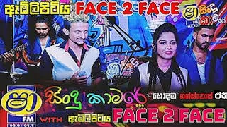 Hit Mix Songs Nonstop - Embilipitiya Face 2 Face. Shaa FM Sindu Kamare 2022.10.09