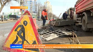 Портал в другой мир: в Саранске посреди дороги образовалась глубокая яма