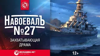 Захватывающая драма. «НавоевалЪ» № 27 [World of Warships]