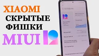 Скрытые Фишки Xiaomi в MIUI 12