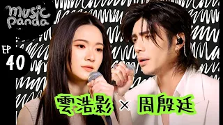 Music Panda EP40 雲浩影 周殷廷｜心亂如麻 好心好報 黑玻璃 遲了悔改+意外現場Medley 三生有幸 回憶半分鐘 傾城