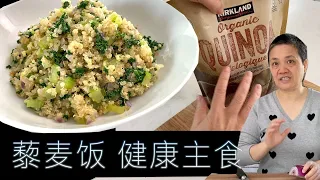 藜麦饭   与蔬菜🥬混搭 热食更适合中国胃 荤素自由 无负担的主食 【田园时光美食】