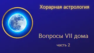 Вопросы VII дома часть 2 Обучение хорарной астрологии Видео Лекция 22