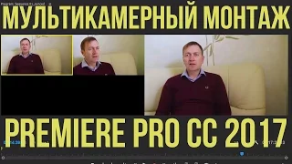 Мультикамерный монтаж в Adobe Premiere Pro CC 2017