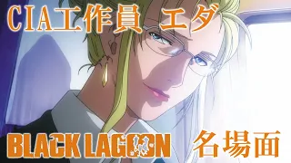 🌸ブラック・ラグーン エダの正体は...CIA？ (BLACK LAGOON CIA Eda) 声優 唐沢潤