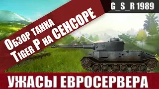 WoT Blitz - Купил танк Tiger P . Никогда не ПРОДАВАЙ этот ТАНК - World of Tanks Blitz (WoTB)