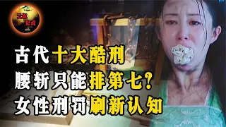 古代十大酷刑，腰斩竟只能排第七？针对女性的刑罚刷新认知。