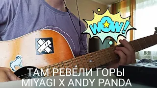 Miyagi x Andy Panda - там ревели горы (cover guitar) @HajimeRecords