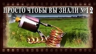 ПРОСТО ЧТОБЫ ВЫ ЗНАЛИ Выпуск_12