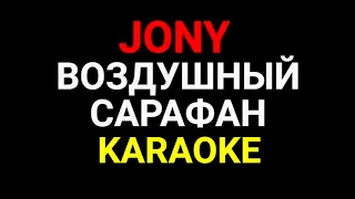 JONY - Воздушный сарафан KARAOKE MINUS LYRICS