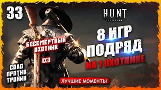 🔥СТОЛЬКО ИГР ПОДРЯД НА ОДНОМ ОХОТНИКЕ🤠💀ЭТО РЕАЛЬНО? Лучшие моменты 33  Hunt Showdown