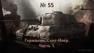 Men of War Assault Squad 2. № 55.  Сент-Илер. Часть 1.