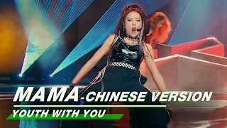 YouthWithYou 青春有你2: Team A "MAMA-Chinese Version", Shaking’s amazing performance 舞台纯享| iQIYI