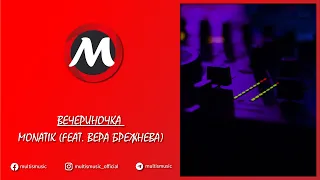 MONATIK - ВЕЧЕРИНОЧКА (FEAT. ВЕРА БРЕЖНЕВА) | MultisMusic