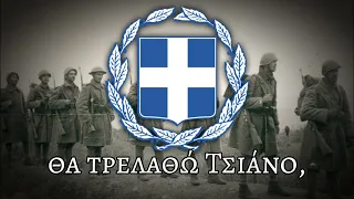 "Βάζει ο Ντούτσε τη στολή του" - Greek War Song