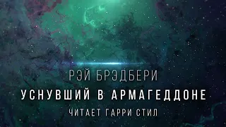 Рэй Брэдбери-Уснувший в Армагеддоне аудиокнига фантастика рассказ аудиоспектакль классическая литера