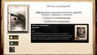 CoH 2 USSR:Б4