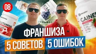 Андрей Краткий.ФРАНШИЗА! 5 советов. 5 ошибок, которые совершают 105% предпринимателей.