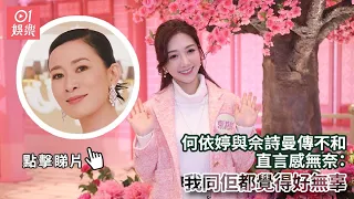 何依婷與佘詩曼傳不和　直言感無奈：我同佢都覺得好無辜｜01娛樂｜何依婷｜佘詩曼｜香港藝人