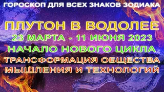 🔴НАЧАЛО ЭПОХИ ТРАНСФОРМАЦИЙ ❗ ПЛУТОН В ВОДОЛЕЕ 23 МАРТА - 11 ИЮНЯ 2023