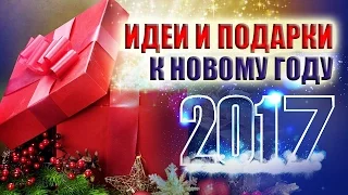 ИДЕИ И ОРИГИНАЛЬНЫЕ ПОДАРКИ К НОВОМУ ГОДУ 2017. НЕОБЫКНОВЕННЫЕ БЛЮДА НА НОВЫЙ ГОД. НОВОГОДНИЙ СТОЛ