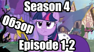 Обзор на My Little Pony:Friendship is magic Season 4 Episode 1-2