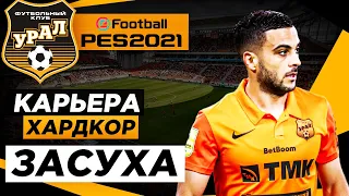 PES 2021 КАРЬЕРА "ХАРДКОР" #6