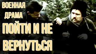 ПОЙТИ И НЕ ВЕРНУТЬСЯ (1992)