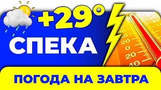 Погода - Україна на 23 вересня / Погода на завтра