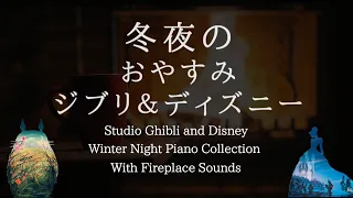 Studio Ghibli & Disney Winter Night Lullaby with Fireplace Sounds  Piano Collection Covered by kno