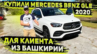 Везем под Заказ  Авто из США ! Mercedes Benz GLE AMG 2020 ! Клиенту из Башкирии !