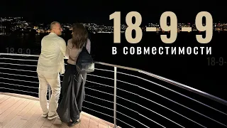 18-9-9 в матрице совместимости или парной матрице. Что означает и как проживать свои задачи в паре?