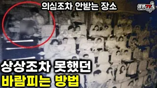 생각지도 못한 불륜방법과 절대 안걸릴 의외의 장소| 대단하다...